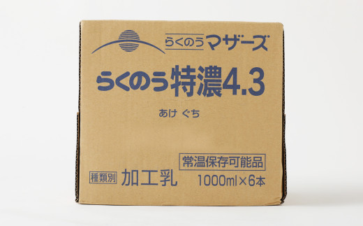 【12ヶ月定期便】らくのう特濃4.3 1L×6本×12ヶ月 牛乳