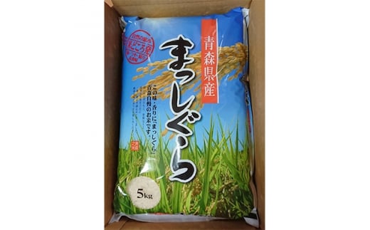 2022年2月発送開始『定期便』青森県産まっしぐら5kg 全3回【5049079】