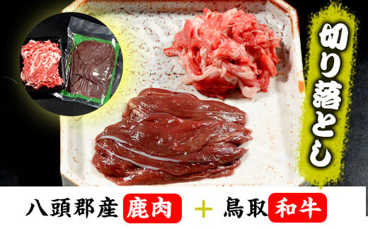 八頭郡産鹿肉・鳥取和牛 切り落としセット