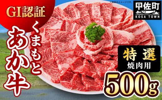 【令和6年9月配送】【特選焼肉用500g】くまもとあか牛〈GI認証〉