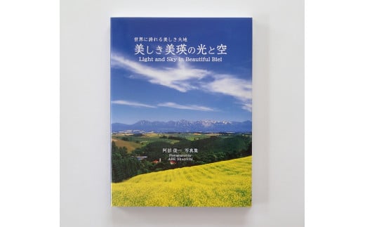 写真家　阿部俊一　写真集「美しき美瑛の光と空」[016-34]