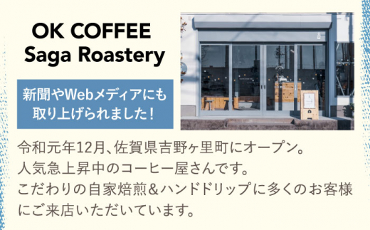 おうちで簡単♪水出しコーヒー 自家焙煎オリジナル ブレンド 「THE BEST」40g×4袋 OK COFFEE Saga Roastery/吉野ヶ里町 [FBL097]