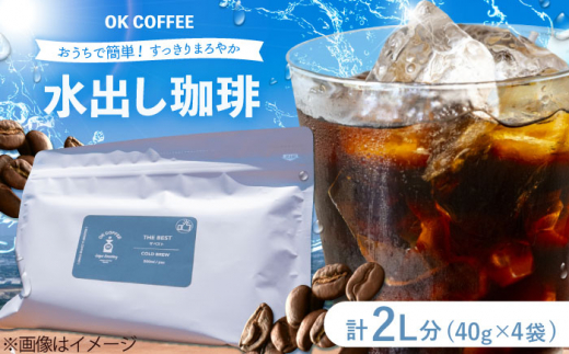 おうちで簡単♪水出しコーヒー 自家焙煎オリジナル ブレンド 「THE BEST」40g×4袋 OK COFFEE Saga Roastery/吉野ヶ里町 [FBL097]