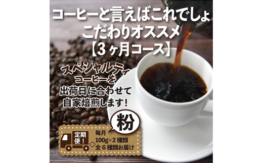 ＜毎月定期便＞コーヒーと言えばこれでしょ!こだわりオススメ「3ヶ月コース(粉)」全3回【4014238】