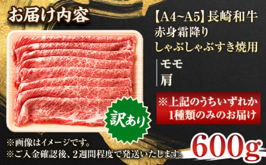 【訳あり】【A4～A5】長崎和牛赤身霜降りしゃぶしゃぶすき焼き用（肩・モモ）600g【株式会社 MEAT PLUS】 [QBS022]