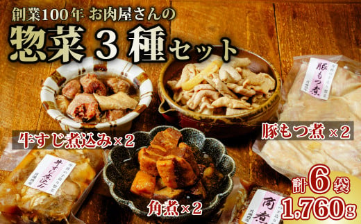 お肉屋さんのおかず3種セット 豚角煮 牛スジ煮込み もつ煮 | 茨城県 常陸太田市 常陸牛 ローズポーク 豚角煮 牛スジ煮込み もつ煮 セット 片岡肉店 手作り 柔らか トロトロ 煮込み 美味しい ジューシー おかず お惣菜 おつまみ 食肉専門 とろける 角煮 夕飯 豚バラ 小分け レトルト 温めるだけ お弁当 国産 贈答品 ブランド肉  ギフト プレゼント 贈り物 お祝い 父の日 お中元