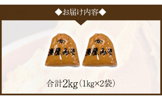 ＜お歳暮熨斗付＞ 稲荷味噌 2kg（1kg×2） お歳暮 御歳暮 ギフト 贈り物 味噌 みそ 糀 麹 味噌汁 みそ汁 食品 調味料 発酵食品  国産 [BJ017sa]