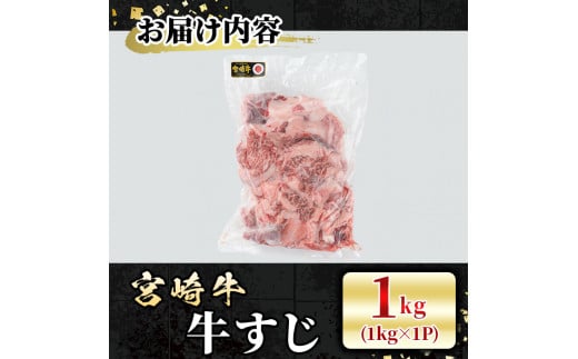 宮崎牛 牛すじ(1kg) 希少部位 BBQ 牛肉 肉 ブランド牛  冷凍 国産 精肉 お取り寄せ 黒毛和牛 宮崎県 【LJ016】【レグセントジョイラー株式会社】