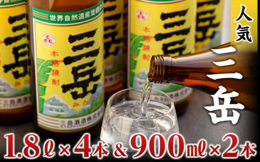 三岳1.8L×4本＆三岳900ml×2本（段ボール箱）