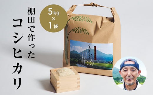 青野山の湧水と朝晩の寒暖差が育んだ棚田の甘～い米「コシヒカリ」(白米5kg×1袋)(令和6年度産)【1524991】