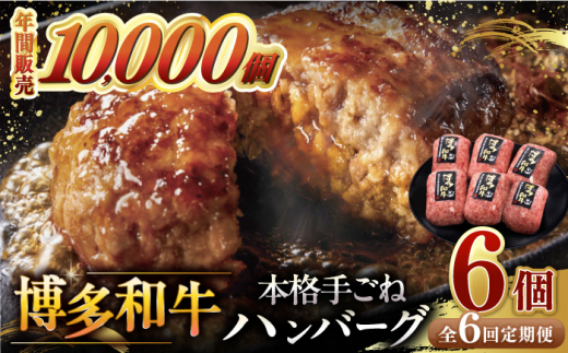 6回定期便博多和牛100％！本格 手ごね ハンバーグ 6個 