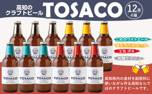 TOSACOの 定番 12本 セット