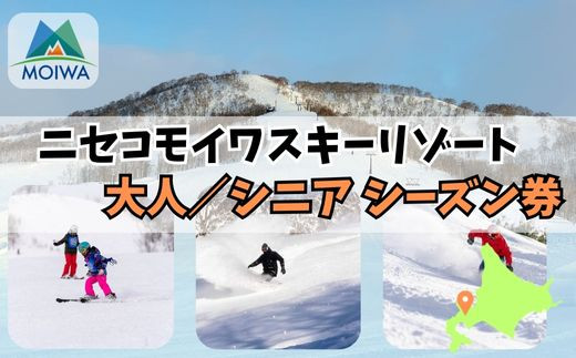 ニセコモイワスキーリゾート　オールシーズン　リフト券（大人／シニア　シーズン券）【12011】