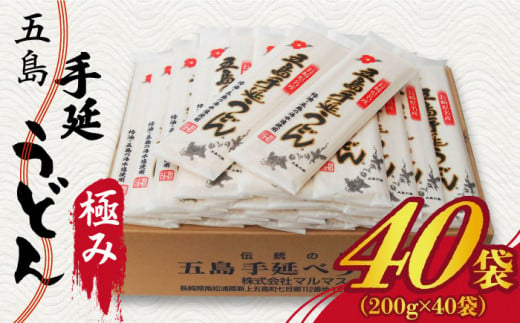 五島手延うどん 極み 200g×40袋 セット / 五島うどん 乾麺 ギフト 贈答 備蓄 新上五島町