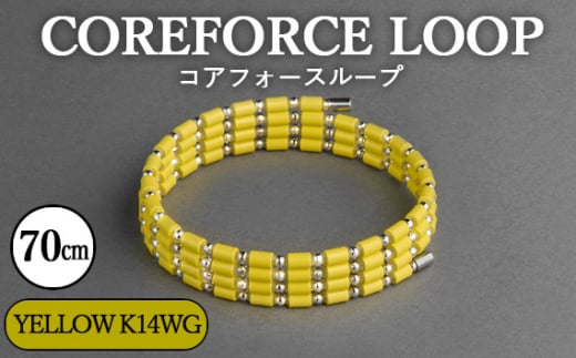 No.120-04 コアフォースループ　YELLOW　K14WG　70cm ／ COREFORCE アクセサリー コアフォースパウダー 特殊技術 健やか 埼玉県 