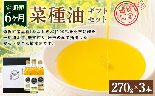 【6ヶ月定期便】 菜種油 ギフト セット 270g×3本 純正 国産