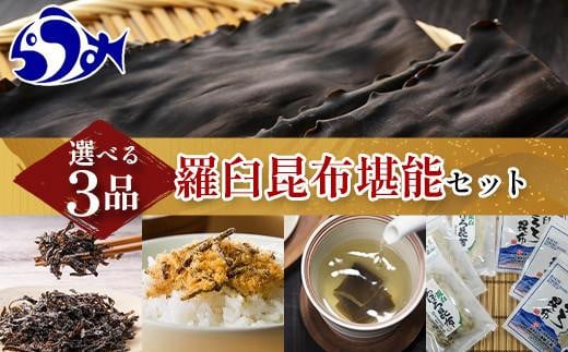 選べる！羅臼昆布堪能セット こんぶ 塩コンブ ふりかけ 昆布茶 おぼろ昆布 とろろ昆布 北海道 知床 羅臼産 生産者 支援 応援