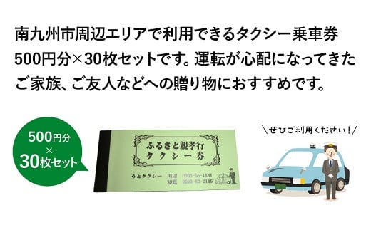 081-02 ふるさと親孝行タクシー券30枚