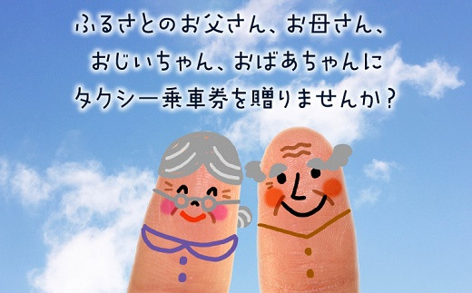 081-02 ふるさと親孝行タクシー券30枚