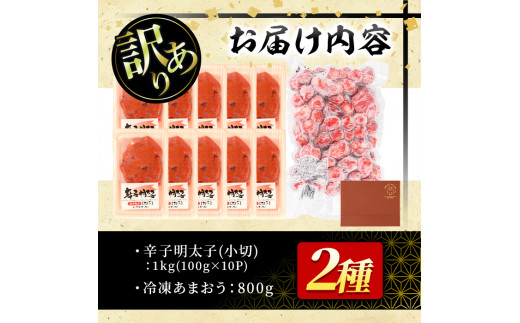 ＜訳あり・規格外＞辛子明太子小切(10P・1kg)と冷凍あまおう(800g)セット めんたいこ 海鮮 苺 切れ子 いちご イチゴ ヨーグルト アイス シャーベット ジャム スムージー ＜離島配送不可＞【ksg0544】【MEATPLUS】