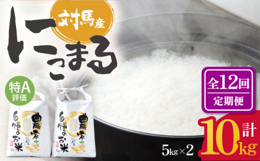 【令和5年産】【全12回定期便】 特A 対馬産 にこまる 5kg×2「ほたる舞う三根川の米」 《対馬市》【永留しいたけ農園】 米 お米 ご飯 ごはん 白米 10kg 10キロ 産地直送 ランキング 送料無料 贈答用 特A 定期便 [WAJ014]