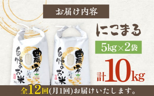 【令和5年産】【全12回定期便】 特A 対馬産 にこまる 5kg×2「ほたる舞う三根川の米」 《対馬市》【永留しいたけ農園】 米 お米 ご飯 ごはん 白米 10kg 10キロ 産地直送 ランキング 送料無料 贈答用 特A 定期便 [WAJ014]