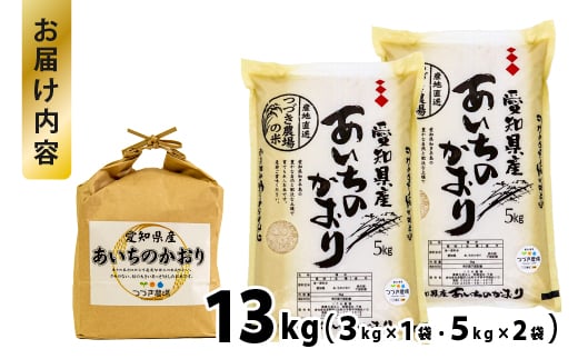 No.181 【令和6年産 新米】愛知県産あいちのかおり　13kg【申込受付は11月末まで】 ／ お米 精米 大粒 あっさり 愛知県 特産品