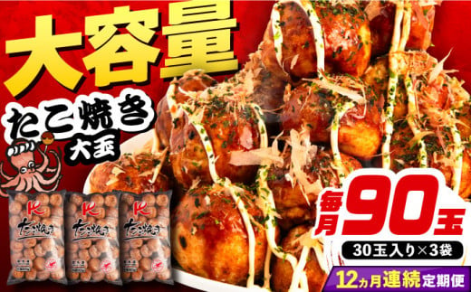 【全12回定期便】大粒！ たこ焼き 90個 (30個×3袋)  《豊前市》【SHIN SHIN】 冷凍 大粒 タコ焼き レンジ 簡単 [VAT030]