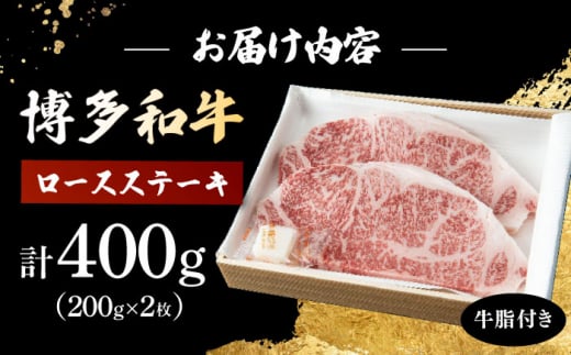 博多和牛 ロースステーキ 合計400g 200g×2枚 和牛 牛肉