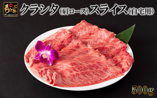 もとぶ牛クラシタ（肩ロース）スライス(自宅用)500g 県産和牛 黒毛和牛 国産 牛肉 牛 ブランド 和牛 人気 オススメ おすすめ グルメ 贅沢 高級 3等級以上 お取り寄せ 贈答用 美ら海 冷凍 沖縄 本部町