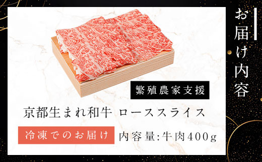 A4ランク以上！京都生まれ和牛 ローススライス400g 【繁殖農家支援】A4 A4以上 A4ランク 黒毛和牛 黒毛 牛 にく ニク わぎゅう 霜降り ふるさと納税 和牛 お肉 肉  ロース スライス 京都 JA 農協 京都府 福知山市