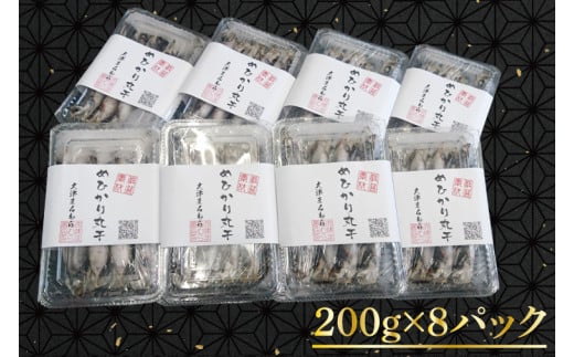 天日干し めひかり丸干し 200g×8パック（AI102）