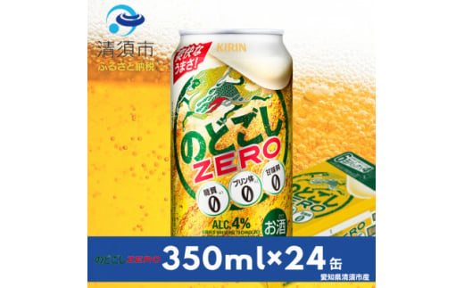 キリンのどごしZERO　350ml×24本(1ケース)【1397384】