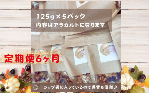 【定期便】 旬の味覚 の 無添加 グラノーラ 125g×5パック 6ヶ月