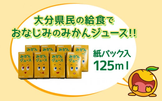 みかんジュース 125ml×40本 フルーツジュース ミカンジュース オレンジジュース 大分県産 九州産 津久見市 国産