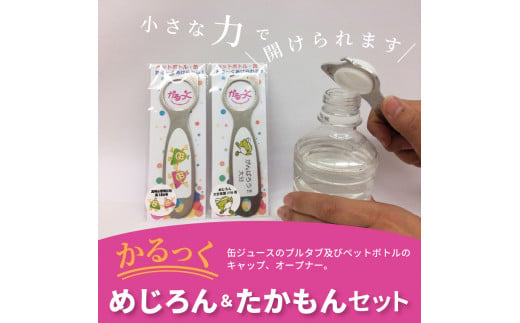 かるっく　めじろん＆たかもんセット ペットボトルのキャップ オープナー 回すだけ 簡単 開封 小さな力 便利 フタ開け 日用品 大分県 ご当地キャラ R14006