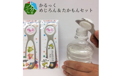 かるっく　めじろん＆たかもんセット ペットボトルのキャップ オープナー 回すだけ 簡単 開封 小さな力 便利 フタ開け 日用品 大分県 ご当地キャラ R14006