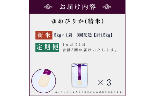 【定期便全3回】【順次発送中】◇令和6年産 新米◇木露ファーム 余市産 ゆめぴりか（精米） 5kg