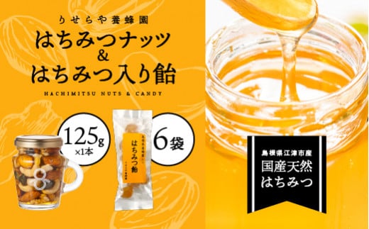 はちみつナッツ1本(125g)とはちみつ入り飴45g×6袋セット【RY-5】｜送料無料 国産 ナッツ 豆 あめ 飴 カシューナッツ アーモンド マカデミアナツ くるみ パンプキンシード はちみつ ハチミツ 蜂蜜 加工食品 ヨーグルト パン ほっとはちみつ 逸品｜