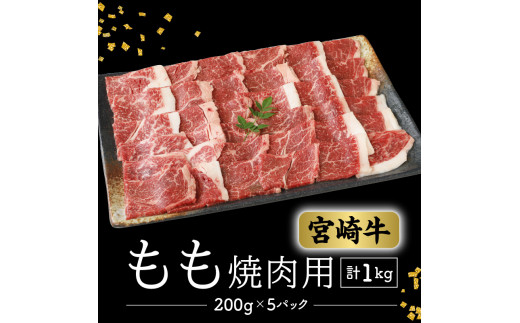 <数量限定・便利な個包装>宮崎牛もも焼肉用200g×5袋計1kg N124-YZC043