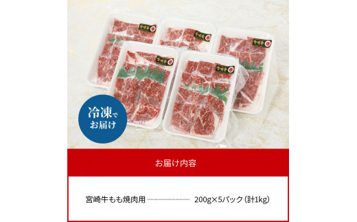 <数量限定・便利な個包装>宮崎牛もも焼肉用200g×5袋計1kg N124-YZC043