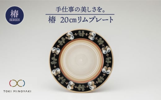 【美濃焼】椿 20cmリムプレート【ふくべ窯】【TOKI MINOYAKI返礼品】食器 皿 プレート [MAI002]