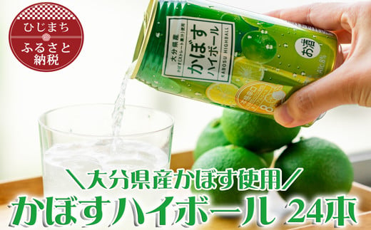 かぼすハイボール缶340ml(24本) AG25【1085239】