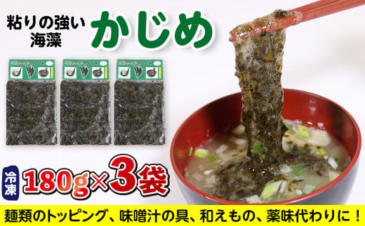 金谷名物！自家製「かじめ」180g×3袋（540g）