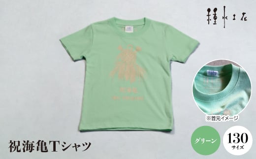 祝海亀Tシャツ(グリーン)130サイズ【1502461】