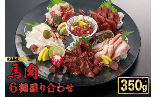 【令和7年2月出荷分】熟成×低温調理済 馬肉6種盛り合わせ350g