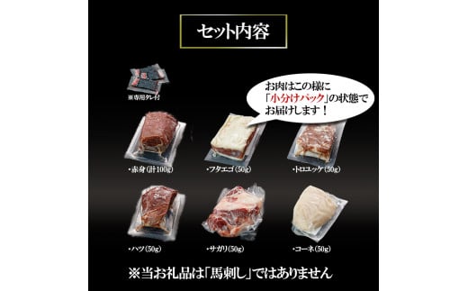 【令和7年2月出荷分】熟成×低温調理済 馬肉6種盛り合わせ350g