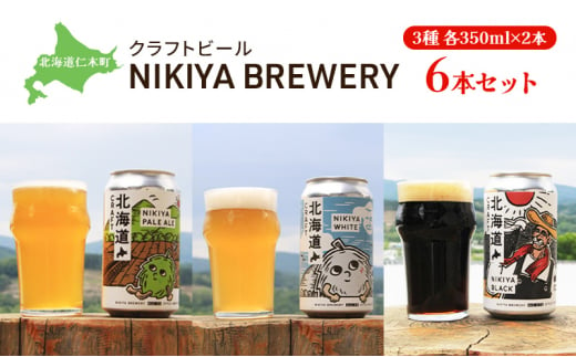 北海道仁木町 クラフトビール NIKIYA BREWERY 6本セット ビール (3種各2本)