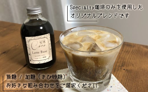 【ノンシュガー2本】【宝塚】カフェラテ＆豆乳ラテベース2本セット（甘さ選択可！）