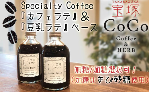 【ノンシュガー2本】【宝塚】カフェラテ＆豆乳ラテベース2本セット（甘さ選択可！）